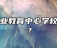 莱西市职业教育中心学校环境好吗？