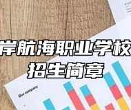 青岛西海岸航海职业学校2024年招生简章