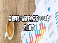 青岛西海岸航海职业学校2024年招生简章
