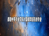 都昌中等专业学校计算机网络技术专业