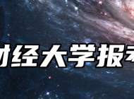 浙江财经大学报考指南