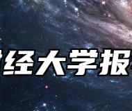 浙江财经大学报考指南