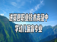 进贤县职业技术高级中学幼儿保育专业