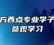 安徽新东方西点专业学子走进超港参观学习