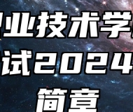 滁州职业技术学院成人学历考试2024年招生简章
