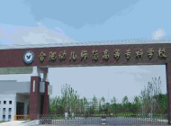 合肥幼儿师范高等专科学校