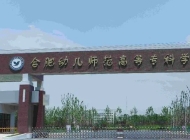 合肥幼儿师范高等专科学校