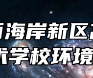 青岛西海岸新区高级职业技术学校环境好吗？