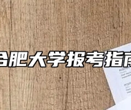 合肥大学报考指南