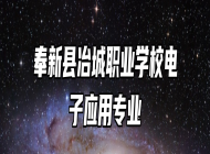 奉新县冶城职业学校电子应用专业
