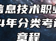合肥信息技术职业学院2024年分类考试招生章程