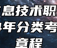 合肥信息技术职业学院2024年分类考试招生章程