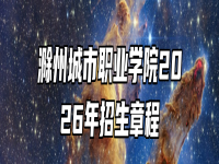 滁州城市职业学院2026年招生章程