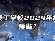 合肥华美技工学校2024年招生专业有哪些？