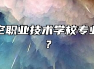 青岛航空职业技术学校专业有哪些？