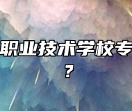 青岛航空职业技术学校专业有哪些？