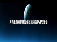 青岛西海岸航海职业学校旅游服务与管理专业