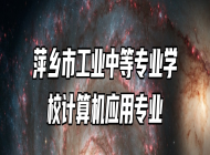 萍乡市工业中等专业学校计算机应用专业