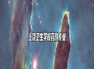 上饶卫生学校药剂专业
