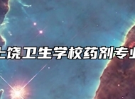 上饶卫生学校药剂专业