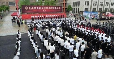 黄山健康职业学院学生活动