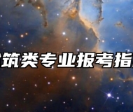 建筑类专业报考指南