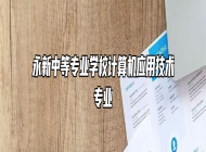 永新中等专业学校计算机应用技术专业