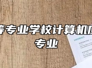 永新中等专业学校计算机应用技术专业