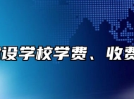 蚌埠建设学校学费、收费多少？