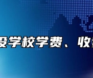 蚌埠建设学校学费、收费多少？