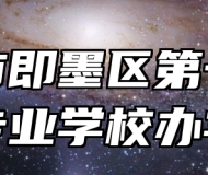 青岛市即墨区第一职业中等专业学校办学理念