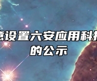 关于拟同意设置六安应用科技职业学院的公示
