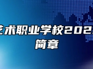 南昌市艺术职业学校2023年招生简章