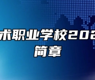 南昌市艺术职业学校2023年招生简章