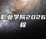 皖北卫生职业学院2026年招生章程