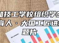合肥行知技工学校组织学生观看“资助育人·大国工匠进校园”专题片
