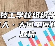 合肥行知技工学校组织学生观看“资助育人·大国工匠进校园”专题片