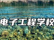 淄博电子工程学校优势