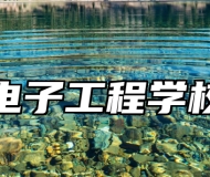 淄博电子工程学校优势