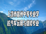 上饶市信州中等专业学校汽车运用与维修专业