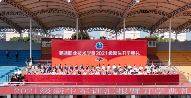 芜湖职业技术学院学生活动
