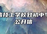 合肥立信技工学校致初中毕业生的公开信
