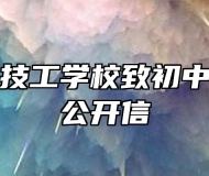 合肥立信技工学校致初中毕业生的公开信