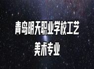 青岛明天职业学校工艺美术专业