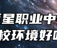青岛恒星职业中等专业学校环境好吗？