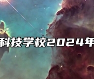 芜湖信息科技学校2024年招生简章