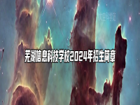 芜湖信息科技学校2024年招生简章