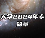 南京邮电大学2024年专转本招生简章
