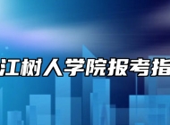 浙江树人学院报考指南