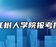 浙江树人学院报考指南